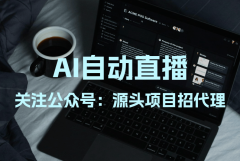 智享AI曲播三代的智能场 